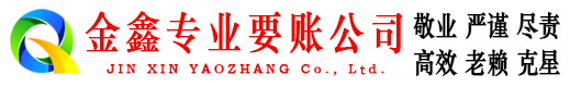东营金鑫清债公司